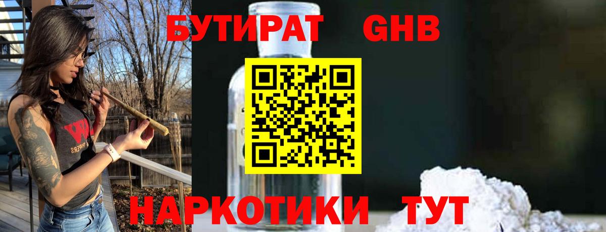 Якутск  БУТИРАТ оксибутират  БУТИРАТ  Вход с VPN 